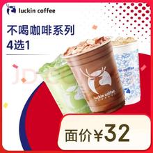 瑞幸咖啡 不喝咖啡系列4选1 大杯 14天有效 限自提