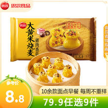 思念 早餐半成品 面点方便速食 馅饼手抓饼馒头小笼包烧麦油条饭团葱油 猪肉香菇大黄米烧麦300g