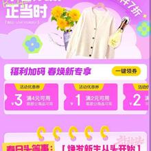促销活动：京东 京喜春上新会场领取4减3/2减1等优惠券