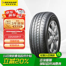 国家补贴：邓禄普 GRANDTREK ST30 汽车轮胎 225/65R17 102T