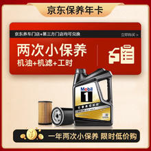 限移动端、京东百亿补贴：美孚 京东养车 黑金系列小保养双次卡 0W-20 SP 4L 12个月可用 4L保养两次卡 黑金美0W20 SP级