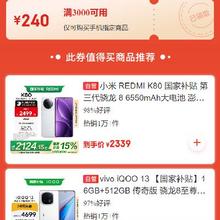 即享好券：京东 自营手机品类 满3000减240元券