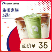 瑞幸咖啡 生椰家族3选1 大杯 15天有效 仅自提 luckin coffee