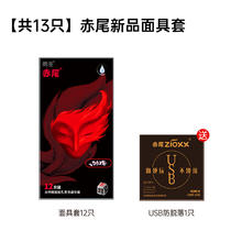 赤尾 zioxx 玻尿酸安全套 新品面具 12只+usb防脱*1只