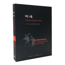 叫魂 1768年中国妖术大恐慌