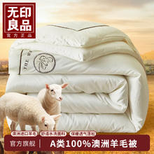 MUJI 無印良品 无印良品被子冬季羊毛被100%羊毛澳洲进口冬被保暖被芯 100%羊毛被-白色 180*220cm约6斤