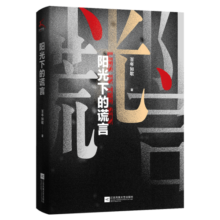 阳光下的谎言（《隐秘的角落》作者紫金陈推荐）