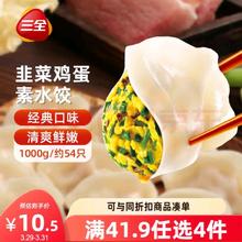 三全 灌汤系列韭菜鸡蛋口味饺子 2斤 约54只 速冻水饺早餐生鲜食品