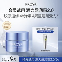珀莱雅 源力面霜2.0 5g