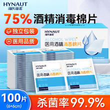 海氏海诺 医用消毒棉片 75%酒精棉片消毒湿巾 100片装 6*6cm