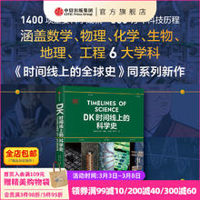 DK时间线上的科学史 英国DK公司著 中信出版社图书