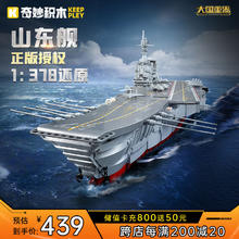 奇妙积木 keeppley 大国重器系列 23024 中国航母山东舰 1:378