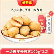 好想你 _去皮去核红枣 虎皮糯枣新疆灰枣即食煲汤打豆浆儿童辅食