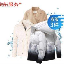 京东洗衣服务 衣服任洗3件1次 上门取送价值2000元内四季衣服不限类型
