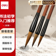 PLUS会员！Deli 得力 狼毫毛笔3支装