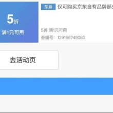 即享好券：京东京造 满1元享5折 品牌券