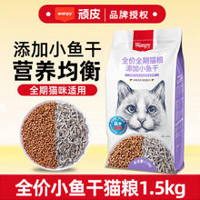 顽皮 冻干双拼小鱼干全价猫粮 1.5kg（全阶段适用）