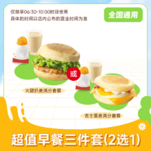 麦当劳早餐 二件套