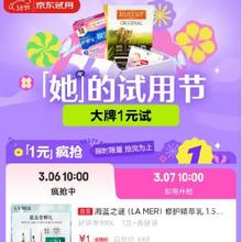 促销活动：京东 试用38节会场 大牌1元用