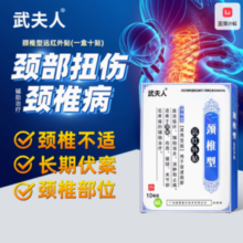 武夫人 腰间盘突出颈椎病肩周炎腱鞘贴 10贴