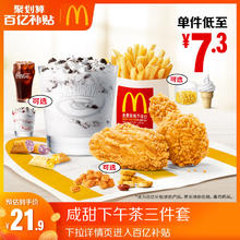 麦当劳 McDonald's 咸甜下午茶三件套 单次券 电子兑换券