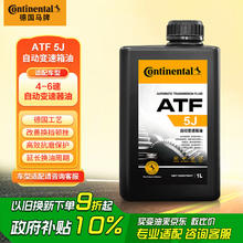马牌 ATF 5J福特自动变速箱油/波箱油 1L