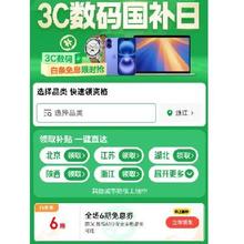 羊毛福利：京东 3C数码国家补贴京东 6期数码3C品类免息券