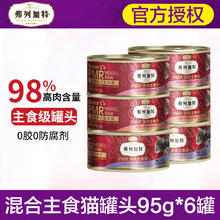弗列加特 猫罐头 98%生骨肉主食罐 成幼猫咪湿粮主食餐包补水猫饭 (推荐)混合口味装 95gx6罐