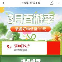 促销活动：京东 3月春游季开学好礼送不停，领取9折优惠券