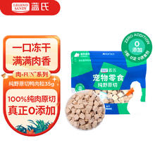 蓝氏 LEGENDSANDY蓝氏猫零食冻干成猫幼猫整块原切猫粮伴侣鸭胸肉粒35g