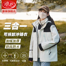 浪莎 冲锋衣女三合一可拆卸春季女装2024防风加厚户外滑雪服外套 象牙白/男女同款三合一 可拆内胆 L