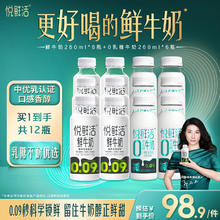 悦鲜活 鲜牛奶260ml*6瓶+0乳糖牛奶260ml*6瓶 减碳低GI 营养奶