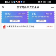 即享好券：京东 领取园艺用品 20.01减20/5.01减5券