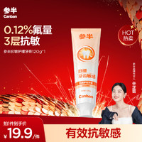 参半 抗敏护理牙膏 120g*1