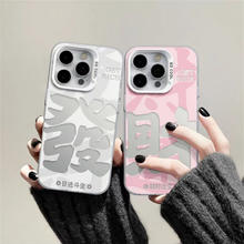 固返发财文字适用苹果 镂空彩银（软边不发黄） iPhone 14 Pro