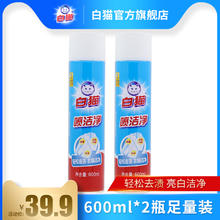白猫 喷洁净 衣领净 600ml*2瓶 去污渍 小白鞋清洗剂