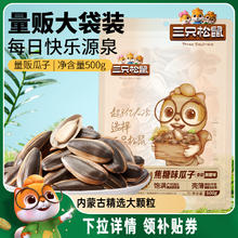 三只松鼠_山核桃味/焦糖瓜子500g坚果炒货零食炒熟大颗粒葵花籽