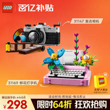 限移动端、京东百亿补贴：乐高 LEGO 31147 复古相机+31169 鲜花打字机 搭配套装（颗粒数约为624块）