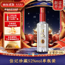 佳记 珍藏 52度 500ml 6瓶整箱 浓香型白酒