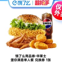 饿了么外卖券华莱士堡你满意单人餐兑换券1张四件套