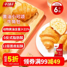 千味央厨 黄油小可颂牛角包 108g*6 早餐食品