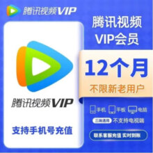 腾讯视频会员年卡1年12个月 支持TV电视端