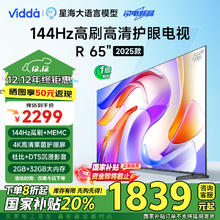 Vidda 海信电视 65英寸 R65 2025款 一级能效 144Hz高刷 2+32G 液晶游戏电视65V1Q-R