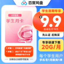 【学生专属】百度网盘会员VIP月卡1个月填手机号 20G/月下载流量