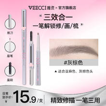 唯资 VEECCI 学生三用眉笔 S03#灰棕色