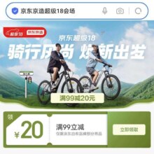 促销活动：京东 京东京造超级18会场 领满99减20元优惠券等