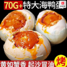 特大烤海鸭蛋70g-80g10枚