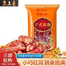 皇上皇 广式粒肠400g