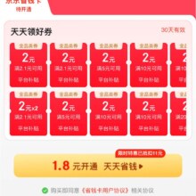 促销活动：京东 省钱卡1.8元开通 享100元全品券包 可叠加使用