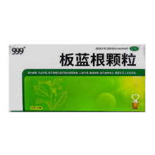 999 板蓝根颗粒 10g*20袋 1盒装